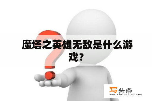  魔塔之英雄无敌是什么游戏？