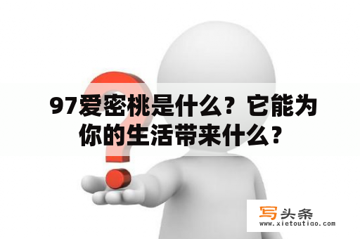  97爱密桃是什么？它能为你的生活带来什么？