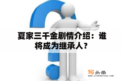  夏家三千金剧情介绍：谁将成为继承人？