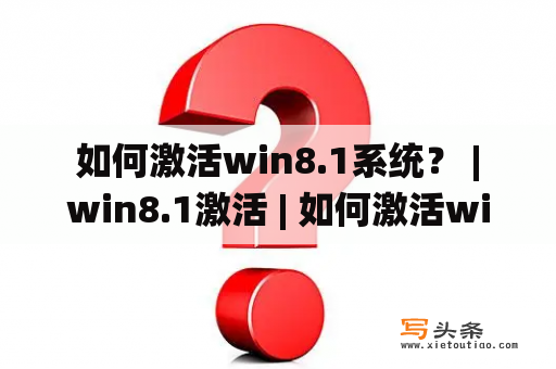  如何激活win8.1系统？ | win8.1激活 | 如何激活win8.1系统