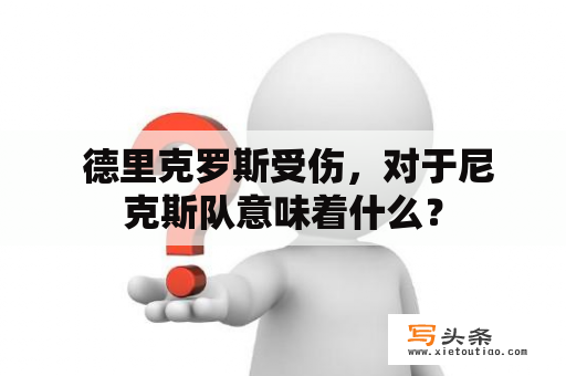  德里克罗斯受伤，对于尼克斯队意味着什么？