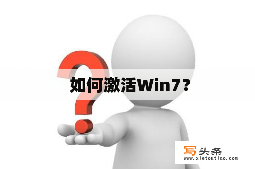  如何激活Win7？