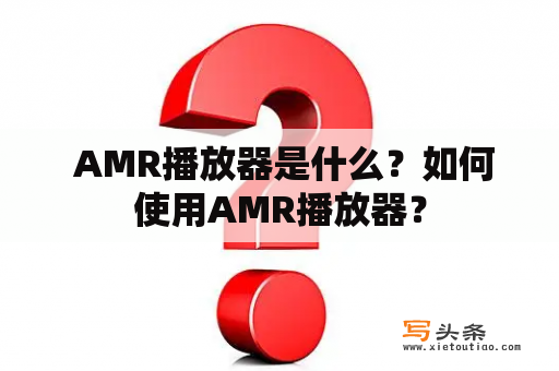  AMR播放器是什么？如何使用AMR播放器？