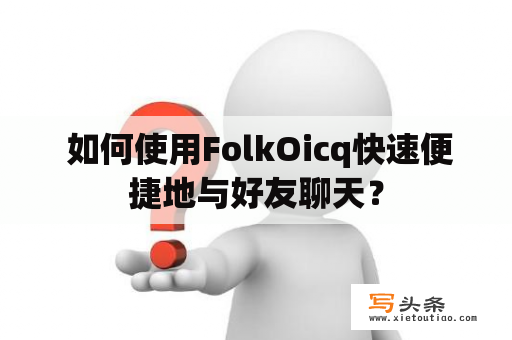  如何使用FolkOicq快速便捷地与好友聊天？