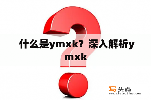 什么是ymxk？深入解析ymxk