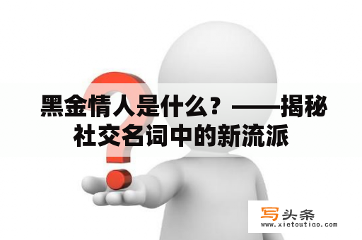  黑金情人是什么？——揭秘社交名词中的新流派