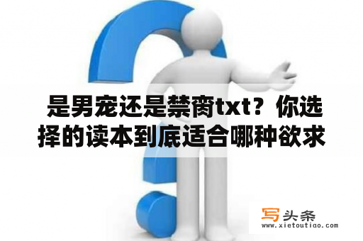  是男宠还是禁脔txt？你选择的读本到底适合哪种欲求？