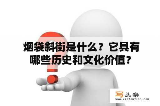  烟袋斜街是什么？它具有哪些历史和文化价值？