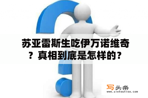  苏亚雷斯生吃伊万诺维奇？真相到底是怎样的？