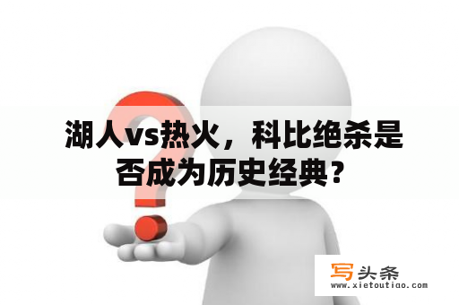  湖人vs热火，科比绝杀是否成为历史经典？