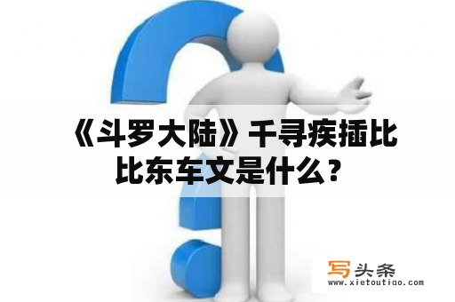  《斗罗大陆》千寻疾插比比东车文是什么？