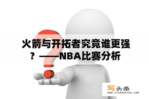  火箭与开拓者究竟谁更强？——NBA比赛分析