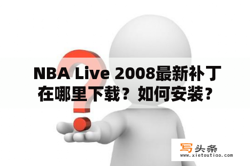  NBA Live 2008最新补丁在哪里下载？如何安装？