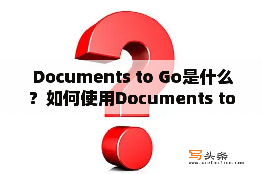  Documents to Go是什么？如何使用Documents to Go?