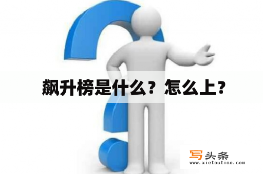  飙升榜是什么？怎么上？