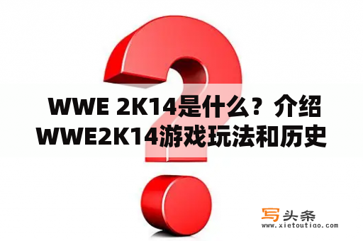  WWE 2K14是什么？介绍WWE2K14游戏玩法和历史