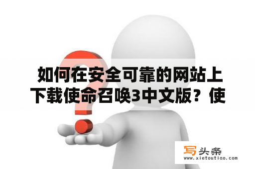  如何在安全可靠的网站上下载使命召唤3中文版？使命召唤3中文版下载