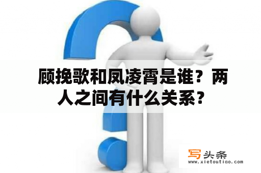  顾挽歌和凤凌霄是谁？两人之间有什么关系？