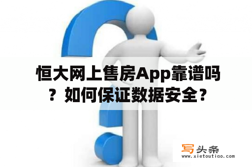  恒大网上售房App靠谱吗？如何保证数据安全？