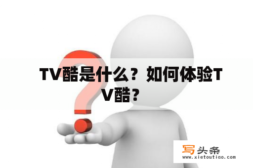   TV酷是什么？如何体验TV酷？ 