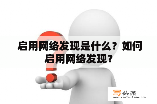  启用网络发现是什么？如何启用网络发现？