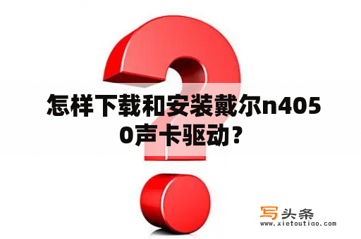  怎样下载和安装戴尔n4050声卡驱动？