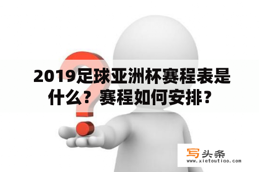  2019足球亚洲杯赛程表是什么？赛程如何安排？