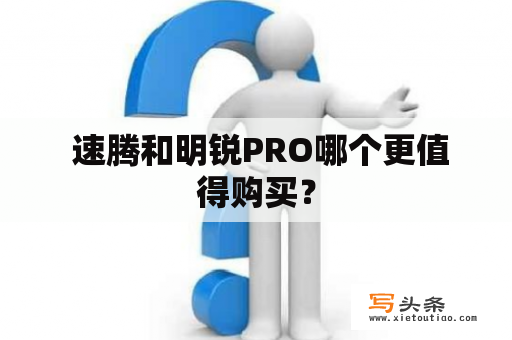  速腾和明锐PRO哪个更值得购买？