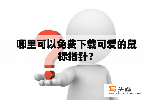  哪里可以免费下载可爱的鼠标指针？