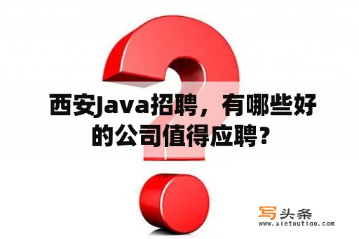  西安Java招聘，有哪些好的公司值得应聘？