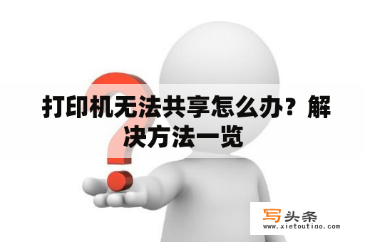  打印机无法共享怎么办？解决方法一览