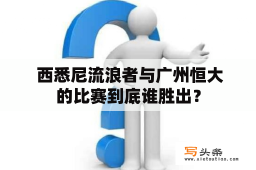  西悉尼流浪者与广州恒大的比赛到底谁胜出？