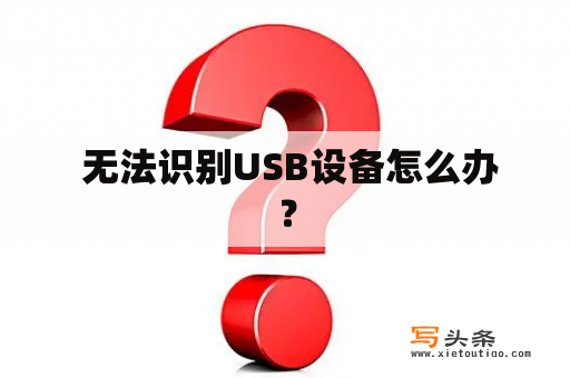  无法识别USB设备怎么办？