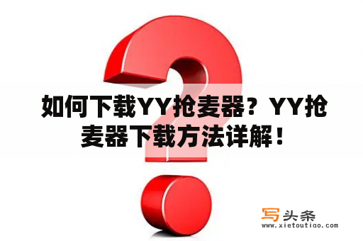  如何下载YY抢麦器？YY抢麦器下载方法详解！