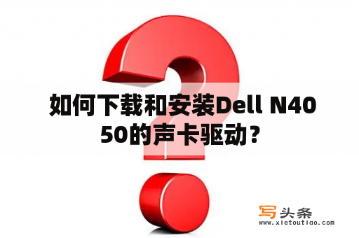  如何下载和安装Dell N4050的声卡驱动？