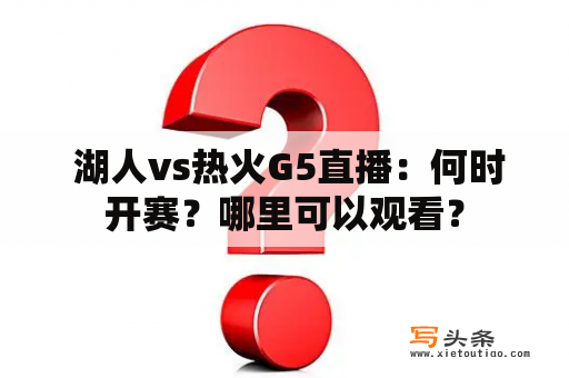  湖人vs热火G5直播：何时开赛？哪里可以观看？