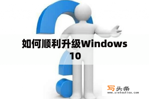  如何顺利升级Windows 10