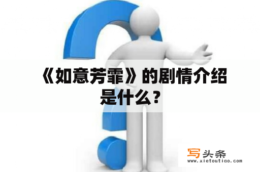  《如意芳霏》的剧情介绍是什么？