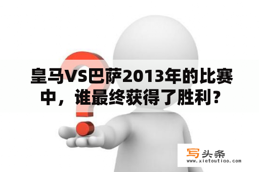  皇马VS巴萨2013年的比赛中，谁最终获得了胜利？