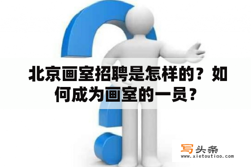  北京画室招聘是怎样的？如何成为画室的一员？