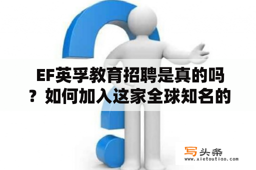  EF英孚教育招聘是真的吗？如何加入这家全球知名的教育机构？