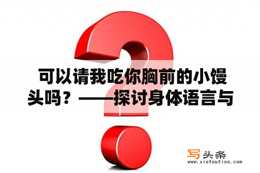  可以请我吃你胸前的小馒头吗？——探讨身体语言与文化差异