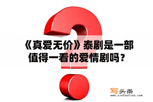  《真爱无价》泰剧是一部值得一看的爱情剧吗？