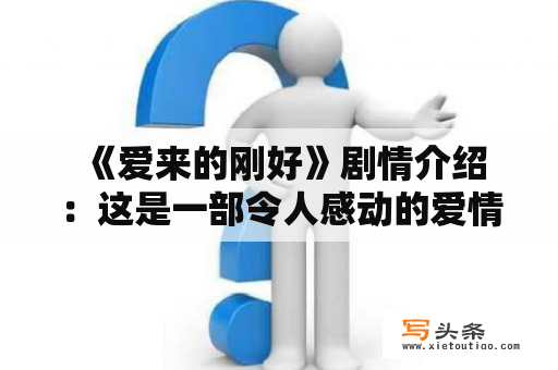  《爱来的刚好》剧情介绍：这是一部令人感动的爱情故事