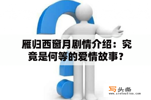  雁归西窗月剧情介绍：究竟是何等的爱情故事？