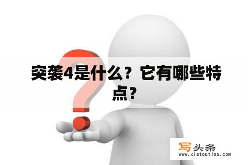  突袭4是什么？它有哪些特点？