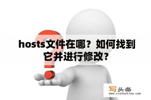  hosts文件在哪？如何找到它并进行修改？