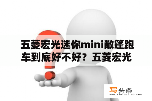  五菱宏光迷你mini敞篷跑车到底好不好？五菱宏光