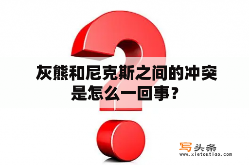  灰熊和尼克斯之间的冲突是怎么一回事？