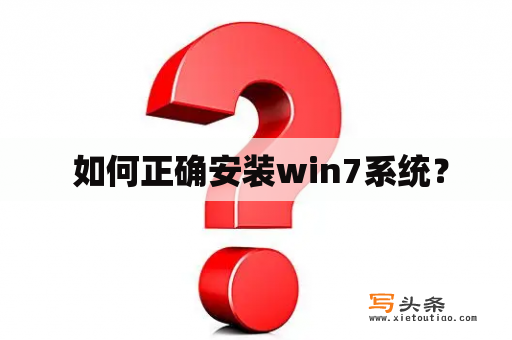  如何正确安装win7系统？